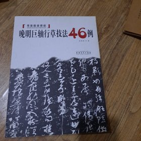 书法技法讲坛：晚明巨轴行草技法46例