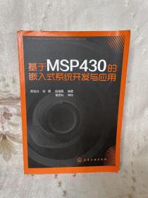 基于MSP430的嵌入式系统开发与应用