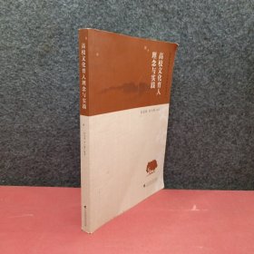 高校文化育人理念与实践