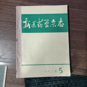 （满包邮）新医药学杂志1973年第5/6/7/8/9合订本