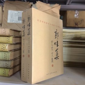 郭味蕖艺术文集