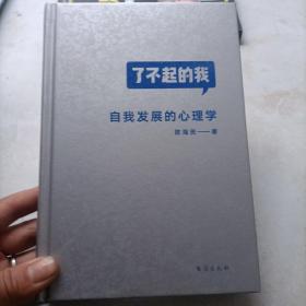 了不起的我：自我发展的心理学