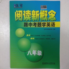 阅读新概念——跟中考题学英语 八年级