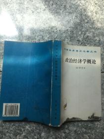 政治经济学概论  原版内页没有笔记 书边有点墨 实物拍图