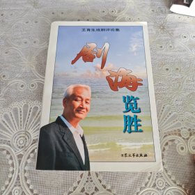 剧海览胜:王育生戏剧评论集