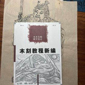 木刻教程新编：美术名师教学笔记！包邮！送一张门神！