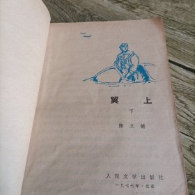 《翼上》下 单本 缺封底