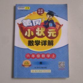 黄冈小状元·数学详解：六年级数学上