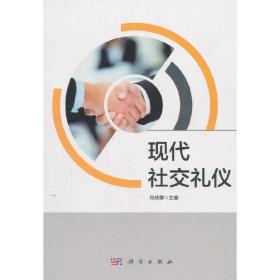 现代社交礼仪