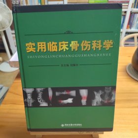 实用临床骨伤科学