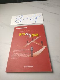 学习改变命运