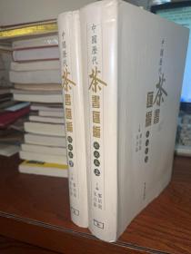 中国历代茶书汇编  校注本   上下册