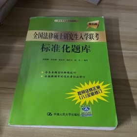 全国法律硕士研究生入学联考标准化题库（第5版）