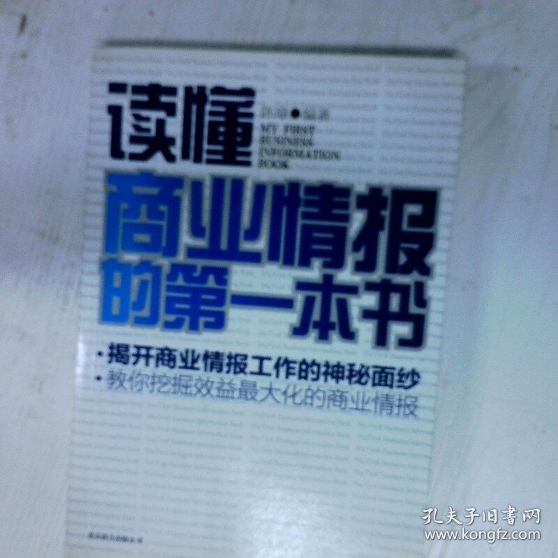 读懂商业情报的第一本书 高温消毒发货 陈璋 北京联合出版公司