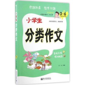 【正版新书】小学生分类作文