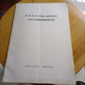 美、苏、印、日、中近东、东欧等国外低水头引水防砂枢紐澤文集