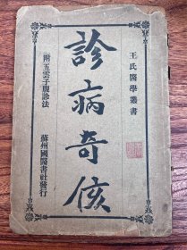 王氏医学业书 诊病奇侅 (附 五云子腹诊法)(1931年7月)