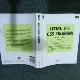 HTML 5与CSS 3权威指南（第3版 上册）