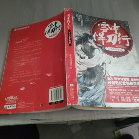 雪中悍刀行 1：西北有雏凤