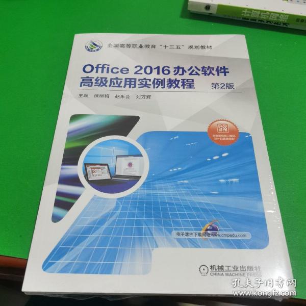 Office 2016办公软件高级应用实例教程 第2版