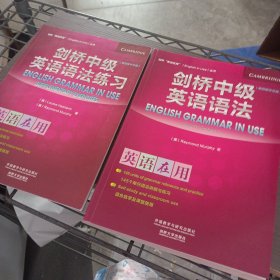 剑桥中级英语语法,剑桥中级英语语法练习,2册合售(书口轻微污渍)——w2