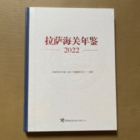 拉萨海关年鉴 2022（精装）全新未拆包装