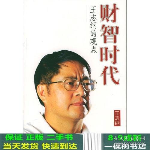 财智时代（王志纲）