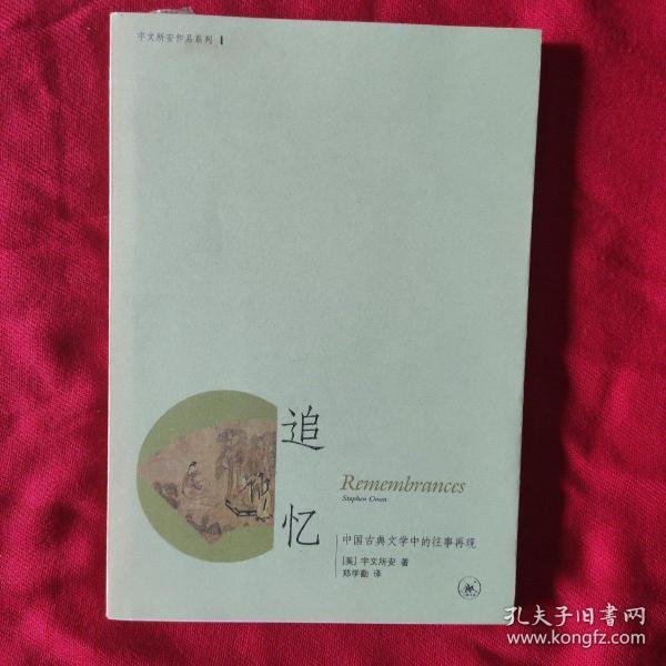 追忆：中国古典文学中的往事再现