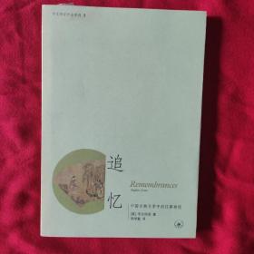 追忆：中国古典文学中的往事再现