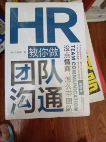 HR教你做团队沟通