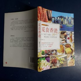 觅食香港