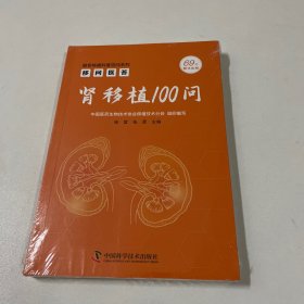 移问医答：肾移植 100 问