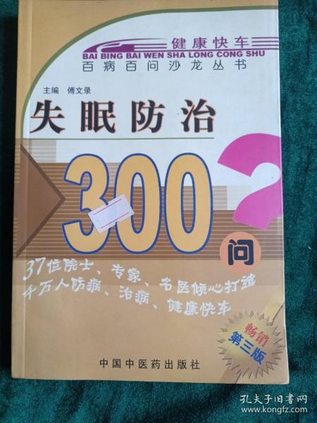 失眠防治300问（畅销第5版）