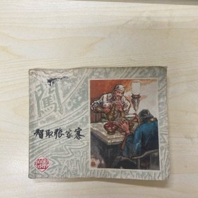 智取张家寨