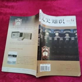 文史知识2013/12