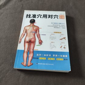 找准穴用对穴完全图解