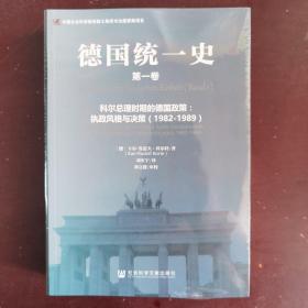 德国统一史（全四册）：执政风格与决策