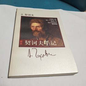 散文译丛:契诃夫手记(带书签)