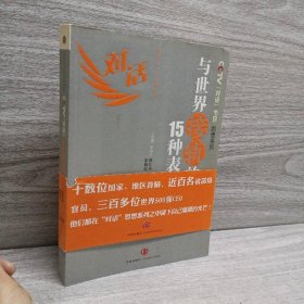 CCTV《对话》节目思想系列：与世界接轨的15种表情