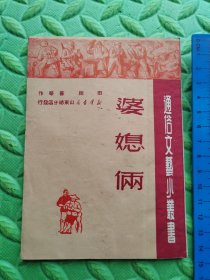 婆媳俩（通俗文艺小丛书）1950年新华书店山东总分店发行，保真