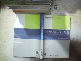 转型发展与城乡规划-全国注册城市规划师继续教育必修课程教学指定用书