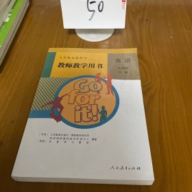 教师教学用书英语九年级全一册 人民教育出版社 9787107280733