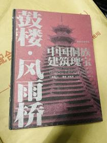 中国侗族建筑瑰宝——鼓楼·风雨桥