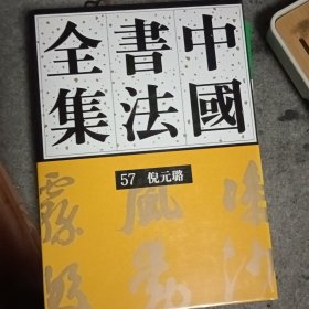 中国书法全集.57.明代编 倪元璐卷