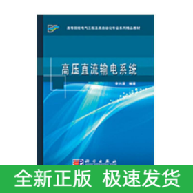 高壓直流輸電系統(tǒng)