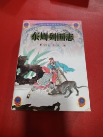 东周列国志