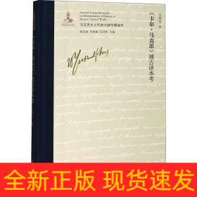 《卡爾·馬克思》博古譯本考