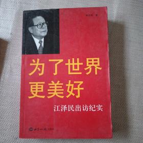 为了世界更美好：江泽民出访纪实