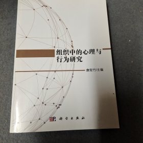 组织中的心理与行为研究