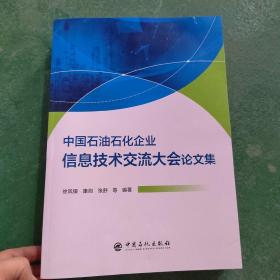 中国石油石化企业信息技术交流大会论文集